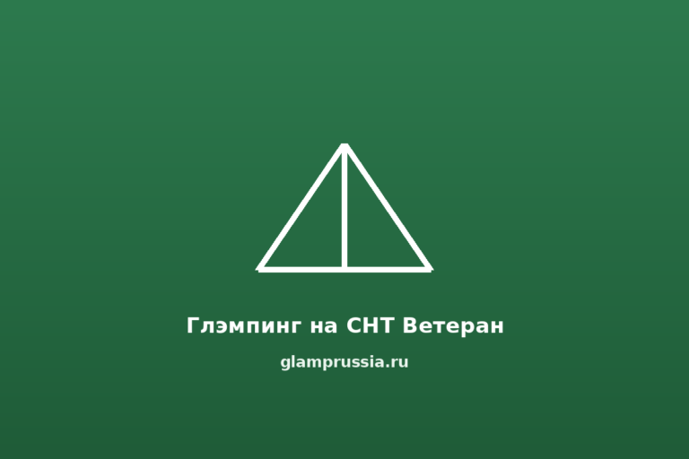 Глэмпинг на СНТ Ветеран
