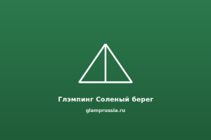 Глэмпинг Соленый берег