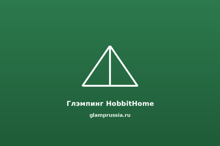 Глэмпинг HobbitHome
