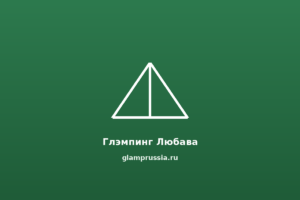 Глэмпинг Любава