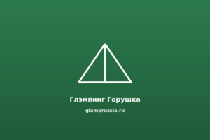 Глэмпинг Горушка
