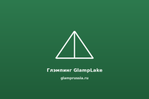 Глэмпинг GlampLake