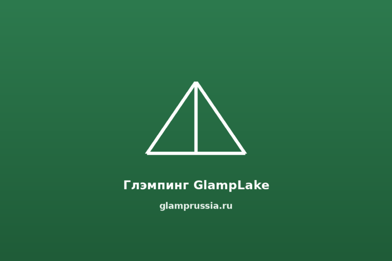 Глэмпинг GlampLake