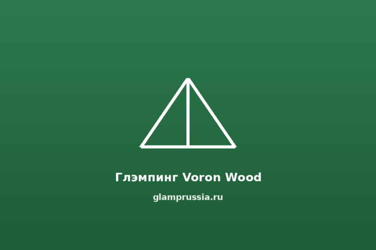 Глэмпинг Voron Wood