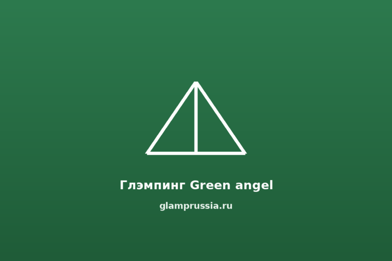 Глэмпинг Green angel
