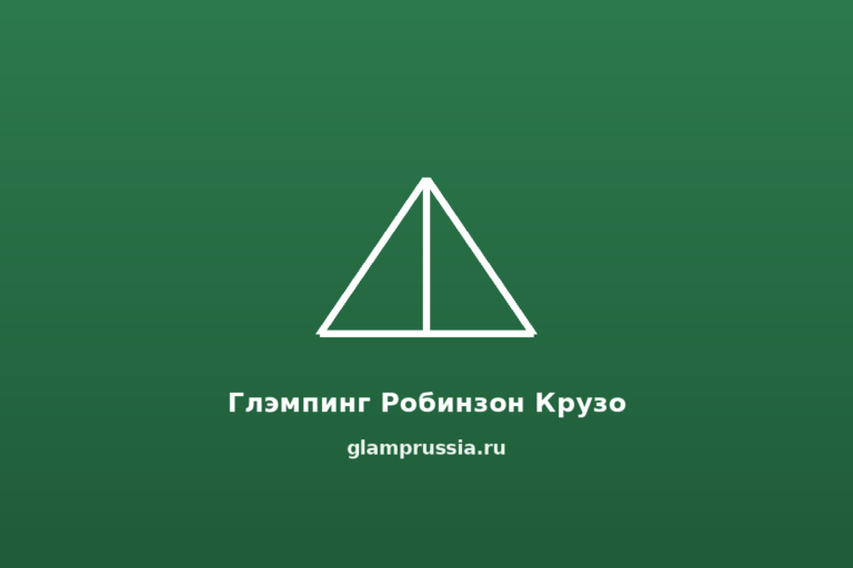 Глэмпинг Робинзон Крузо