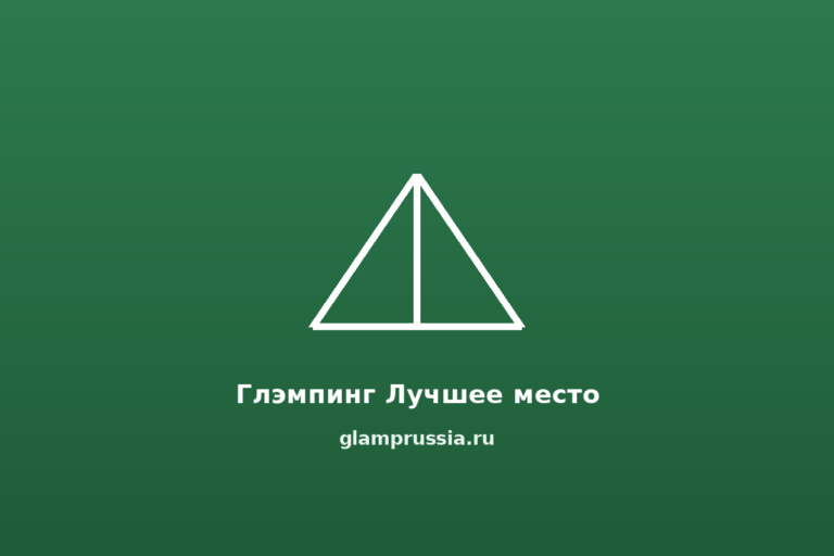 Глэмпинг Лучшее место