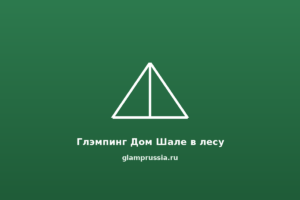 Глэмпинг Дом Шале в лесу
