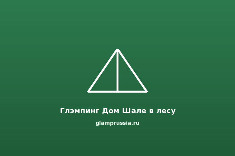 Глэмпинг Дом Шале в лесу