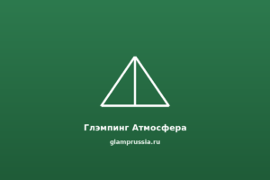 Глэмпинг Атмосфера