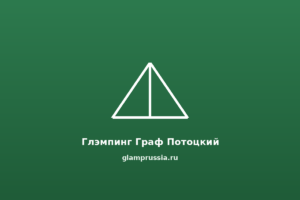 Глэмпинг Граф Потоцкий