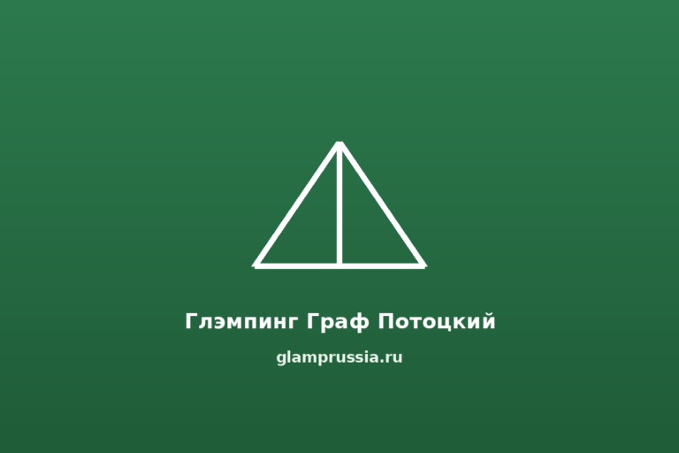 Глэмпинг Граф Потоцкий