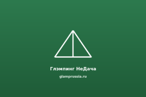 Глэмпинг НеДача