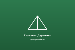 Глэмпинг Дурыкино