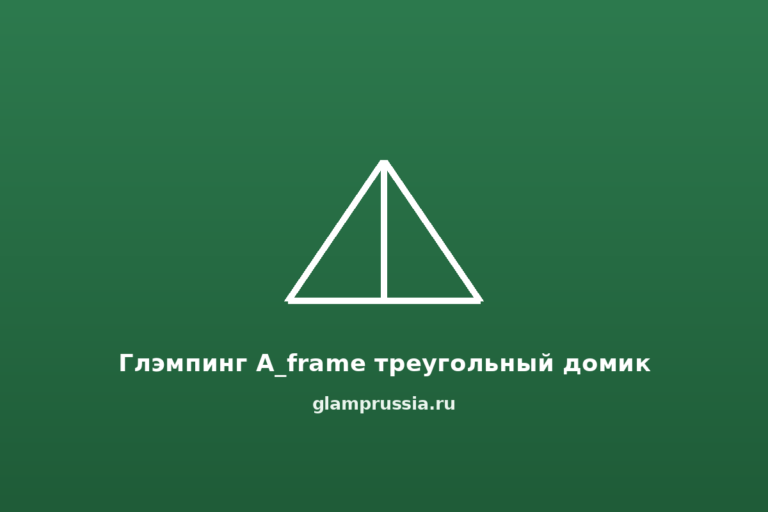 Глэмпинг A_frame треугольный домик