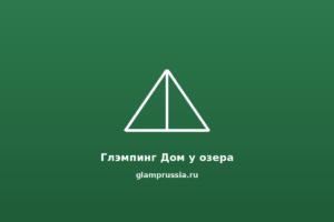 Глэмпинг Дом у озера