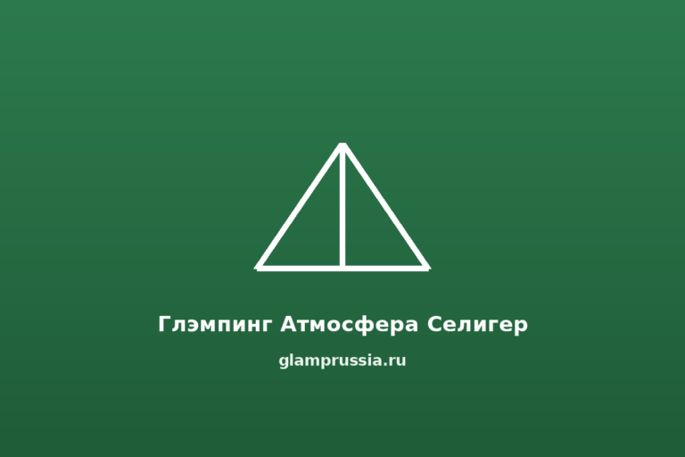 Глэмпинг Атмосфера Селигер
