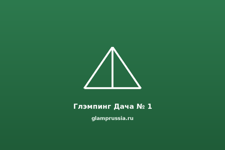 Глэмпинг Дача № 1
