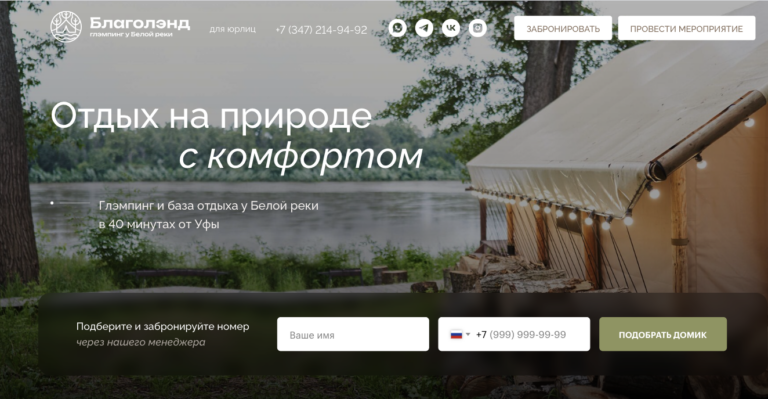 Глэмпинг Благолэнд