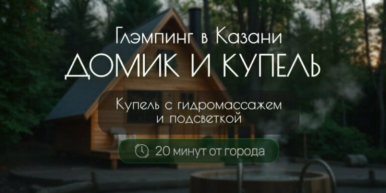 Глэмпинг Домик & Купель