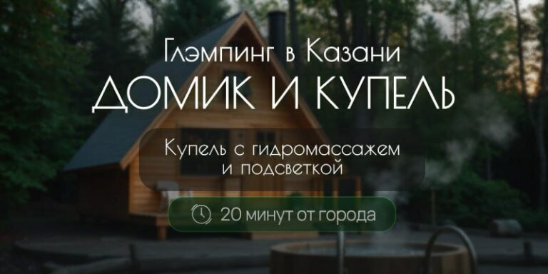 Глэмпинг Домик & Купель