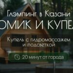 Глэмпинг Домик & Купель