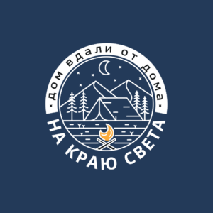 Глэмпинг На Краю Света