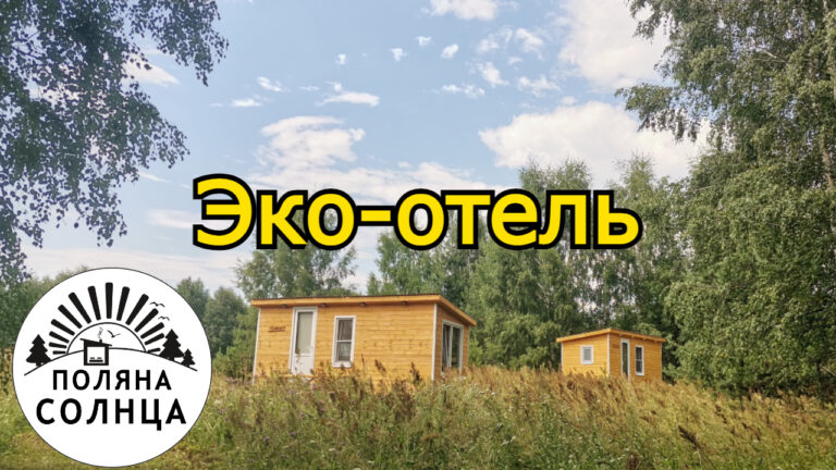 Глэмпинг Поляна Солнца