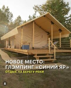 Глэмпинг Синий Яр