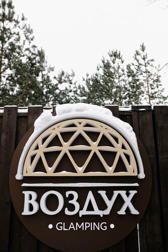 Глэмпинг Воздух